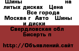 Шины Michelin 255/50 R19 на литых дисках › Цена ­ 75 000 - Все города, Москва г. Авто » Шины и диски   . Свердловская обл.,Бисерть п.